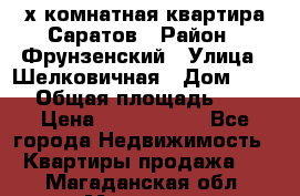 2х комнатная квартира Саратов › Район ­ Фрунзенский › Улица ­ Шелковичная › Дом ­ 151 › Общая площадь ­ 57 › Цена ­ 2 890 000 - Все города Недвижимость » Квартиры продажа   . Магаданская обл.,Магадан г.